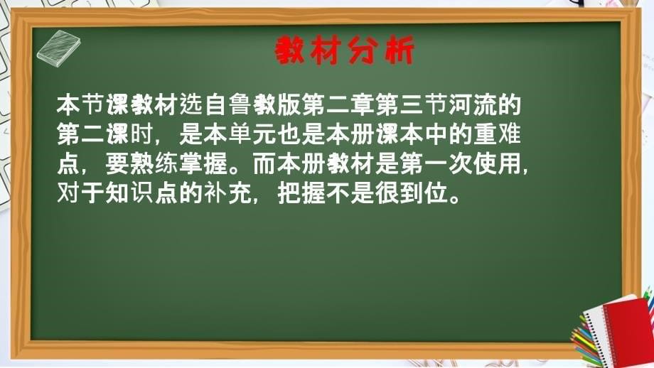 七年级地理上册《长江》说课_第5页