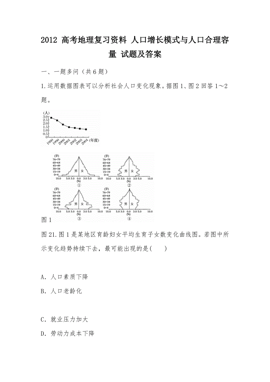 【部编】2012 高考地理复习资料 人口增长模式与人口合理容量 试题及答案_第1页