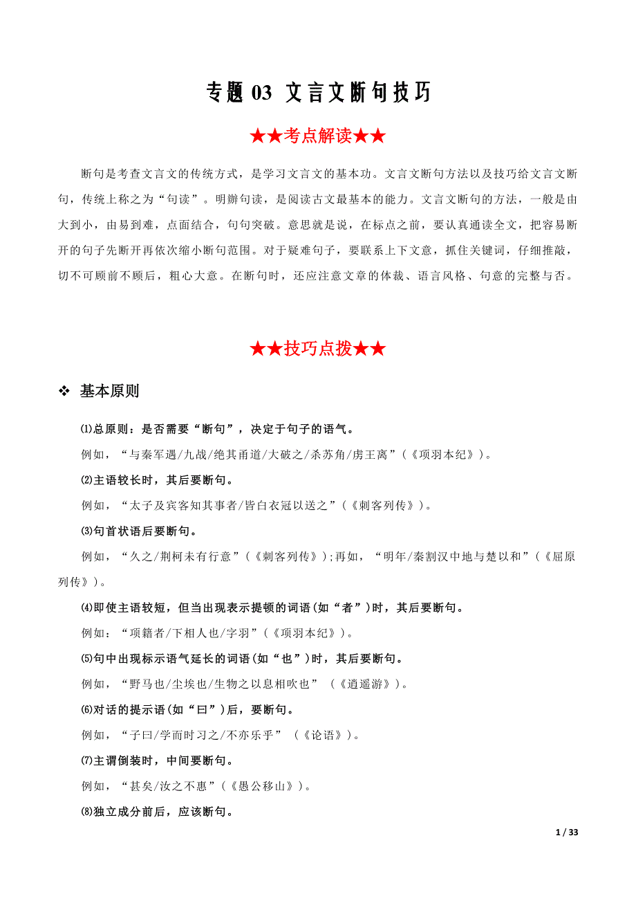 2021届高考语文文言文阅读必考题型专题03 文言文断句技巧（解析版）_第1页