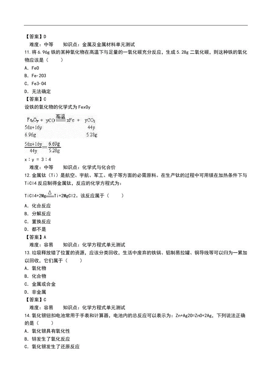 初中化学-四川省雅安市雨城区中里镇中学九年级化学金属材料习题精选.doc_第3页