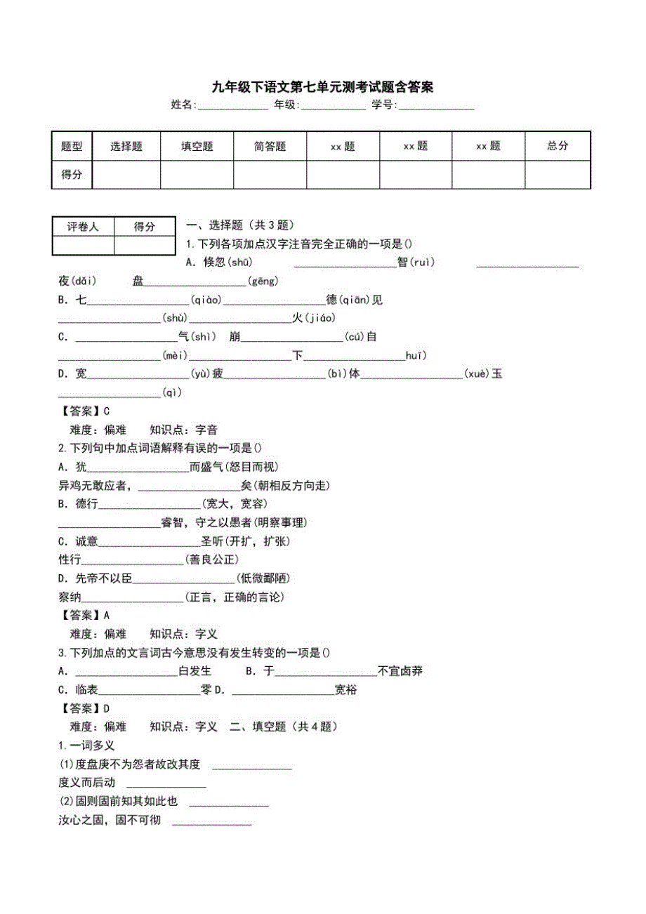 九年级下语文第七单元测考试题含答案.doc_第1页