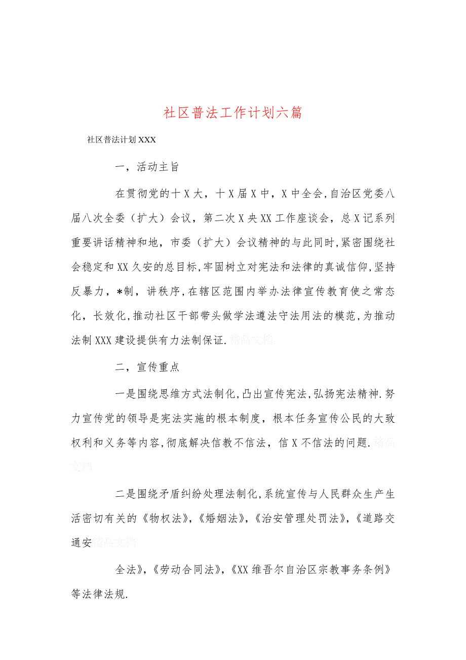 社区普法工作计划六篇_第1页