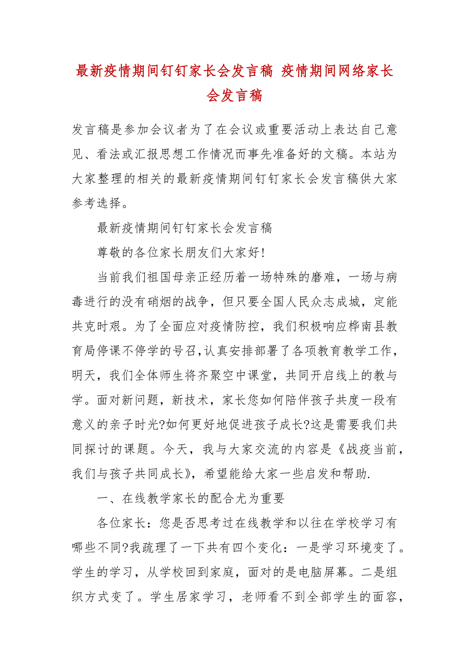 最新疫情期间钉钉家长会发言稿 疫情期间网络家长会发言稿_第2页