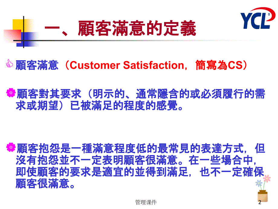 new顧客滿意度調查與管理_第2页