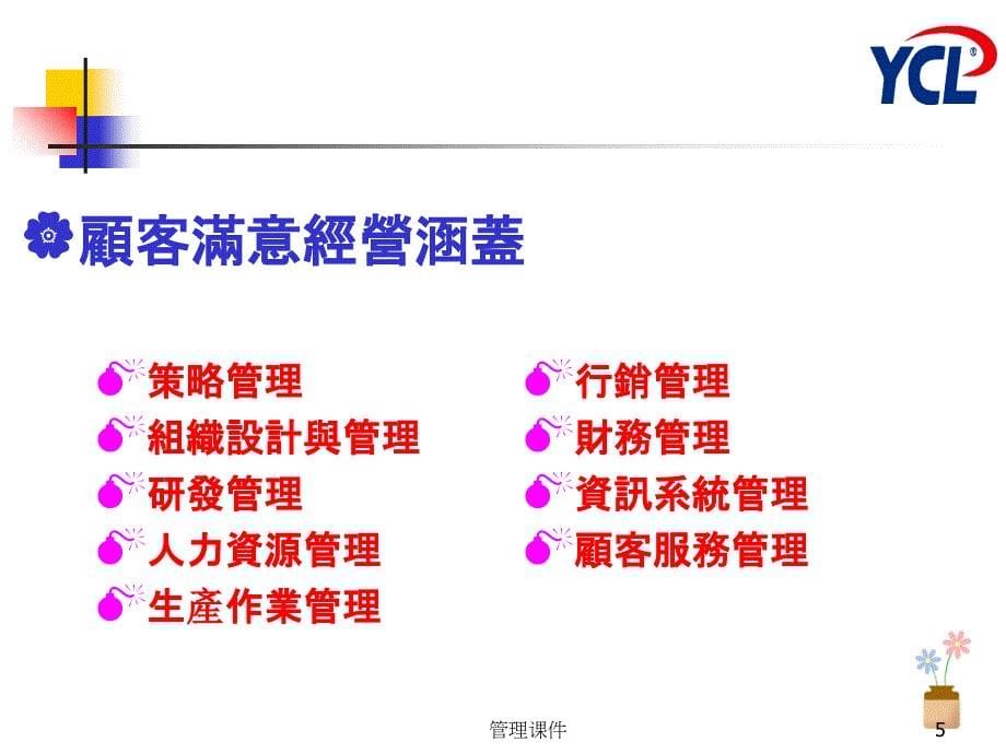 new顧客滿意度調查與管理_第5页