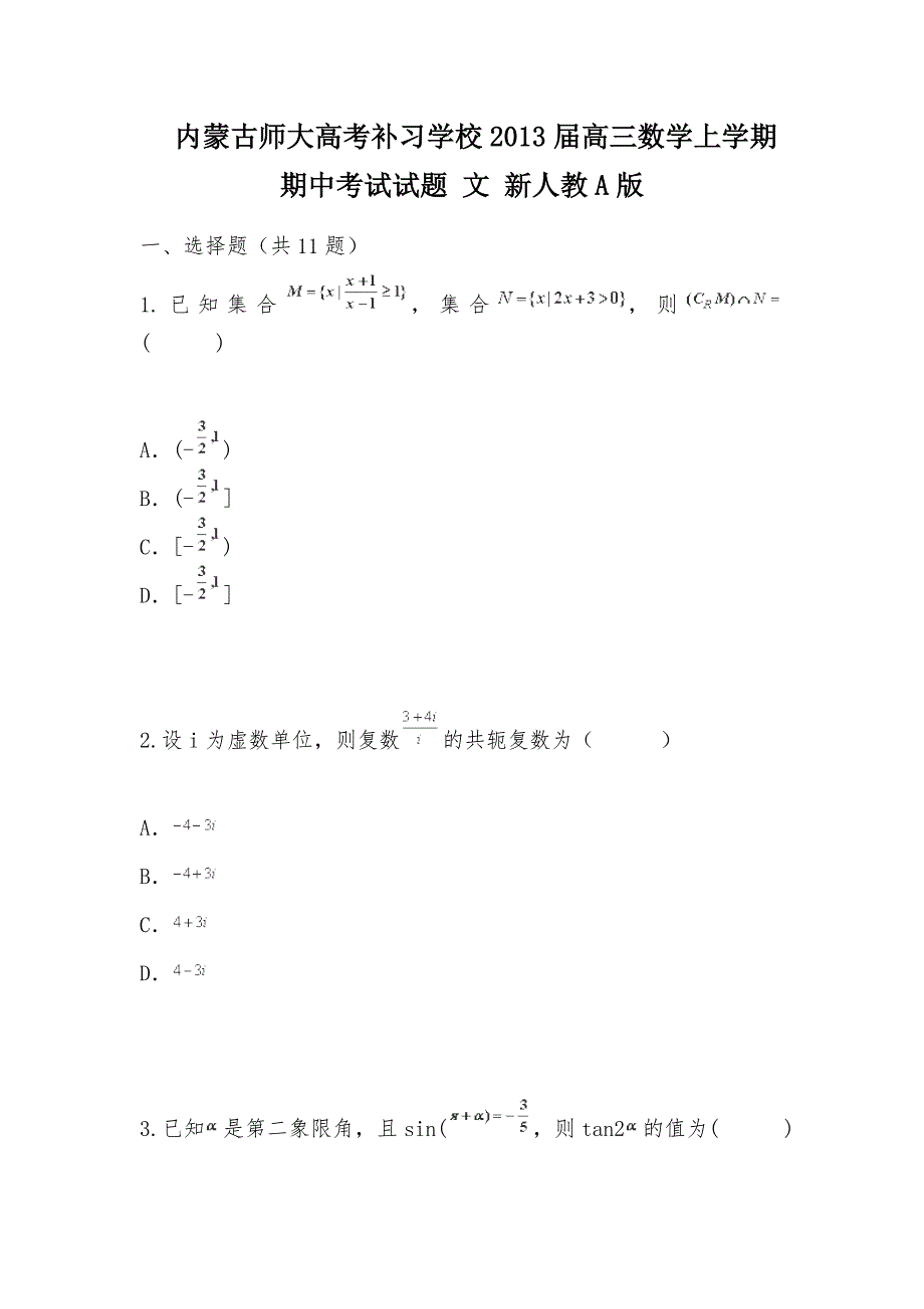 【部编】内蒙古师大高考补习学校2013届高三数学上学期期中考试试题 文 新人教A版_第1页