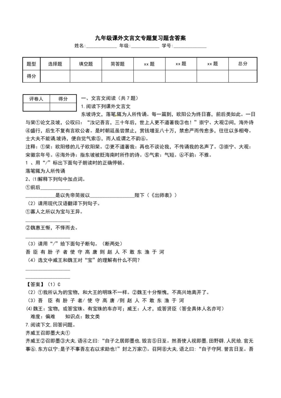 九年级课外文言文专题复习题含答案.doc_第1页