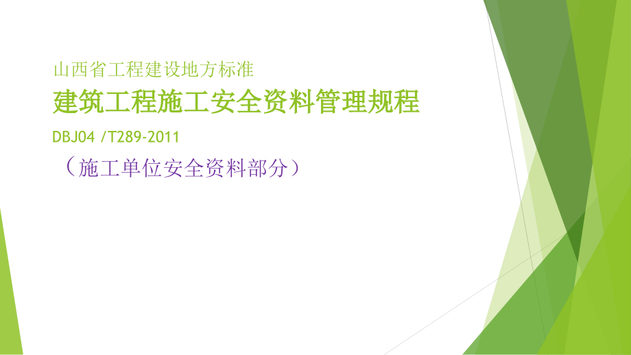 建筑工程施工安全资料管理规程PPT课件012_第1页