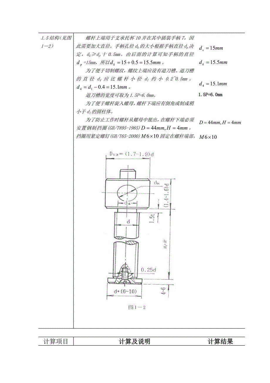 螺旋千斤顶设计表格（Word）_第4页