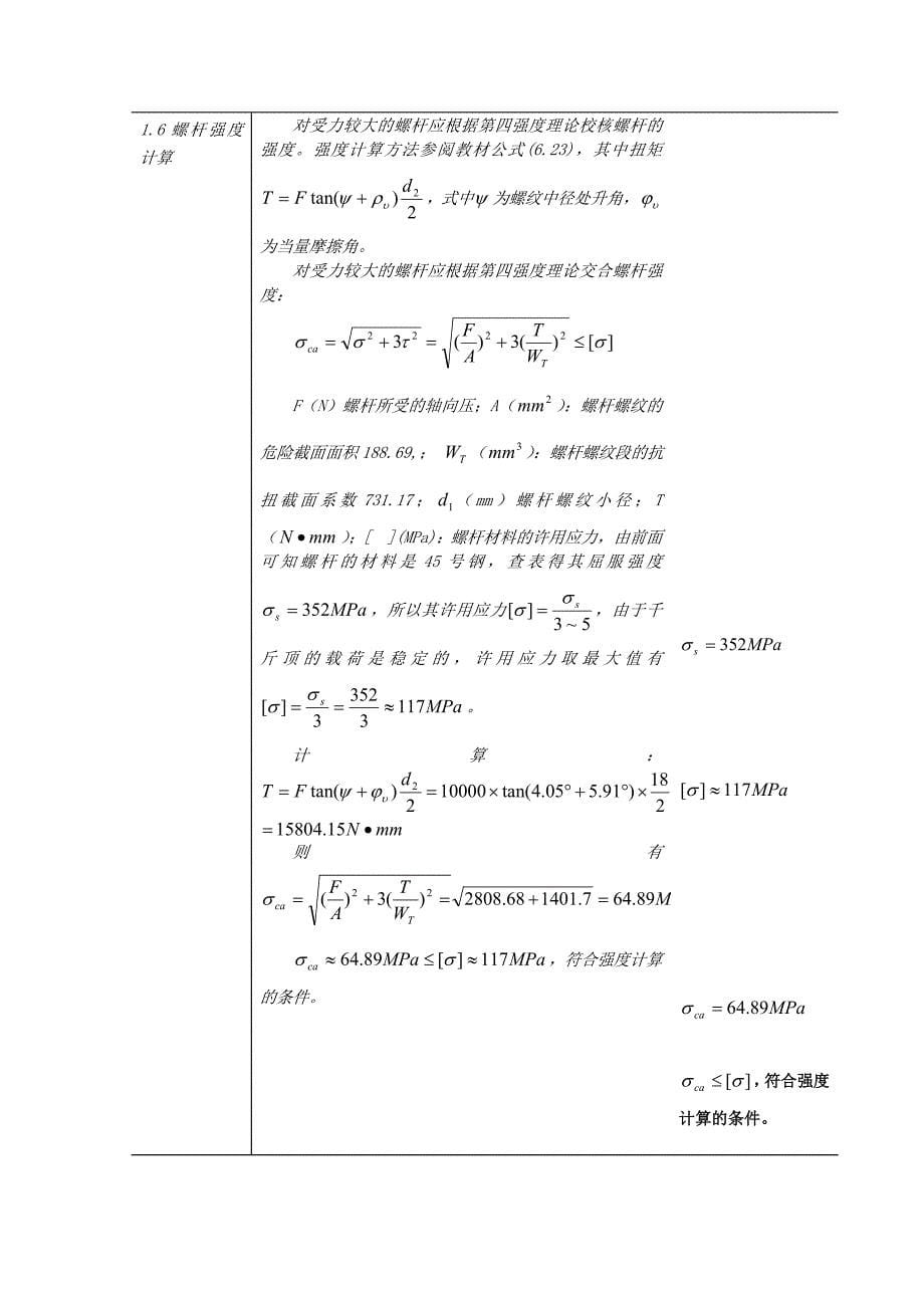 螺旋千斤顶设计表格（Word）_第5页