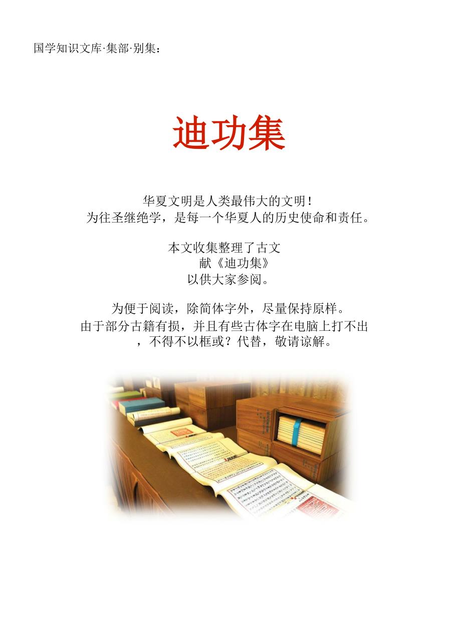 经史子集国学文库：集部·别集·迪功集_第1页