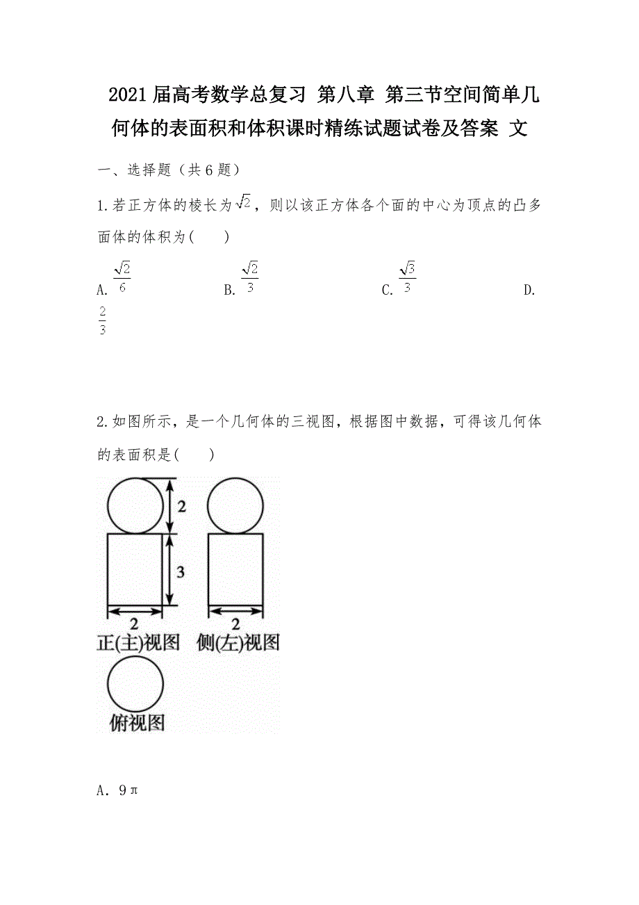 【部编】 2021届高考数学总复习 第八章 第三节空间简单几何体的表面积和体积课时精练试题试卷及答案 文_第1页