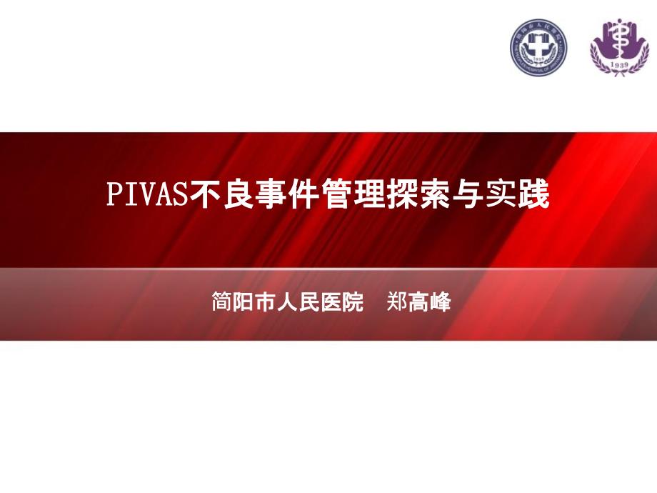 IVAS不良事件管理实践及体会_第1页