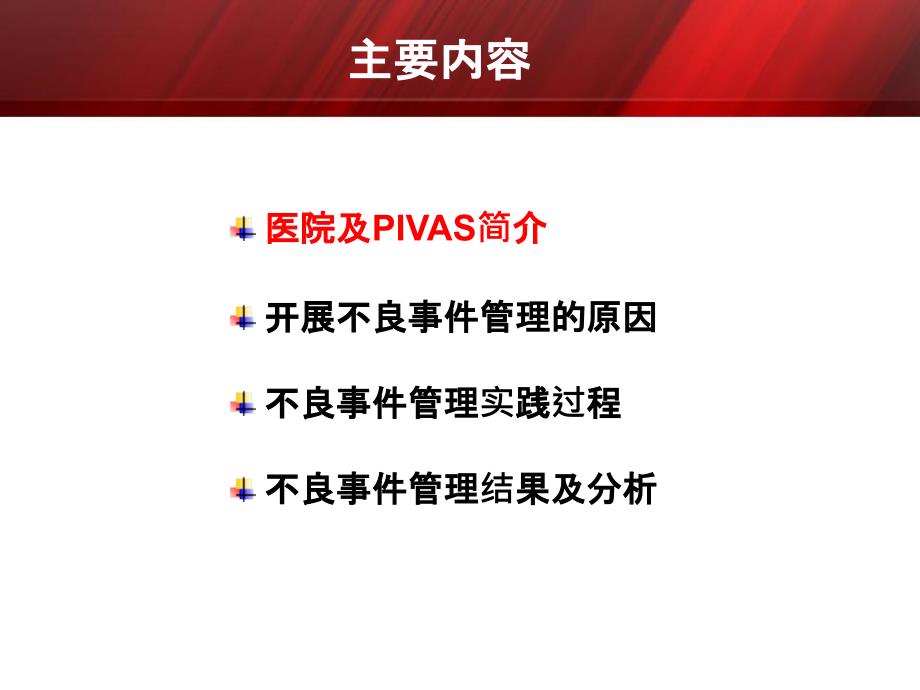 IVAS不良事件管理实践及体会_第2页