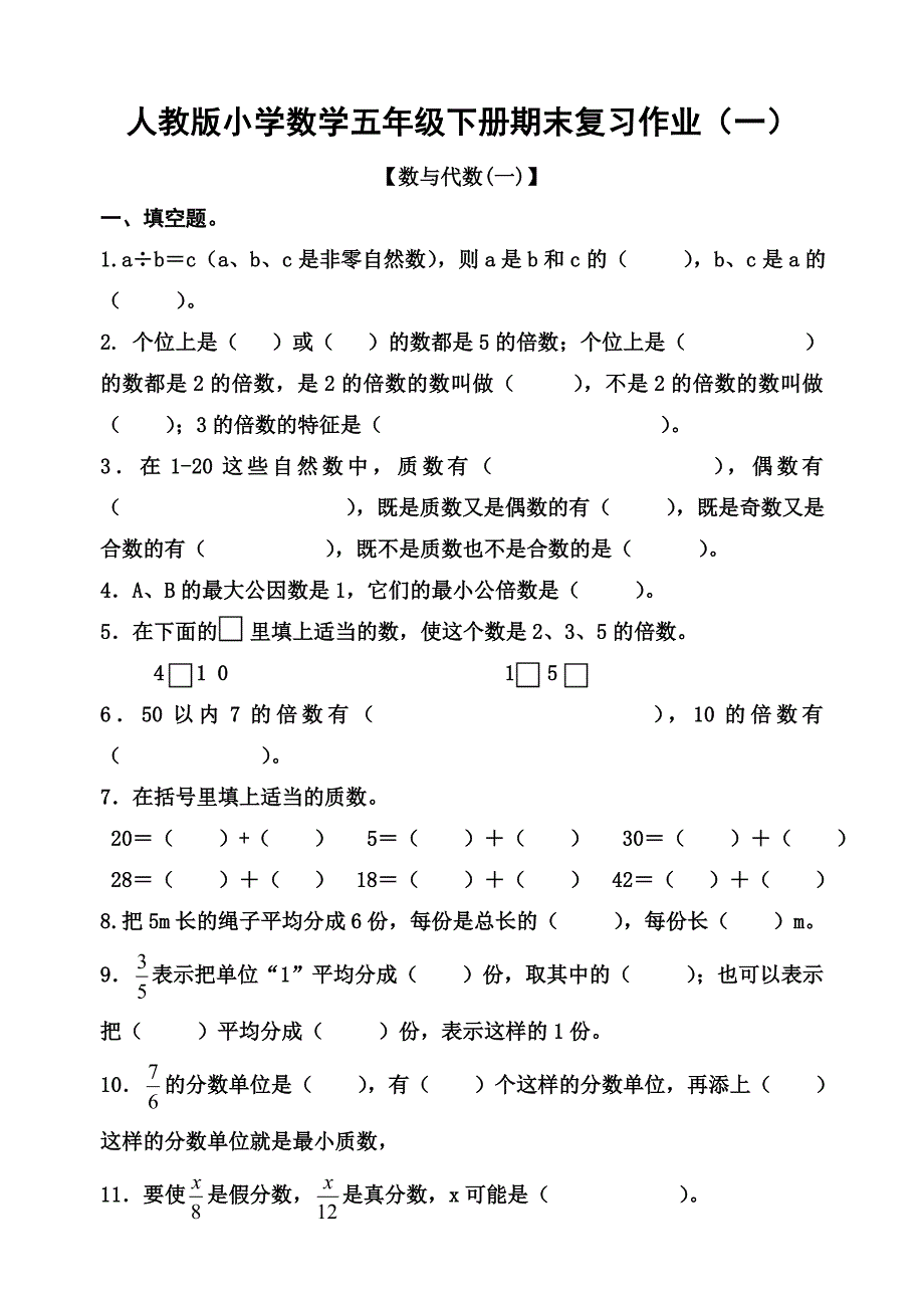 小学五年级数学下册期末复习试题共六套_第1页