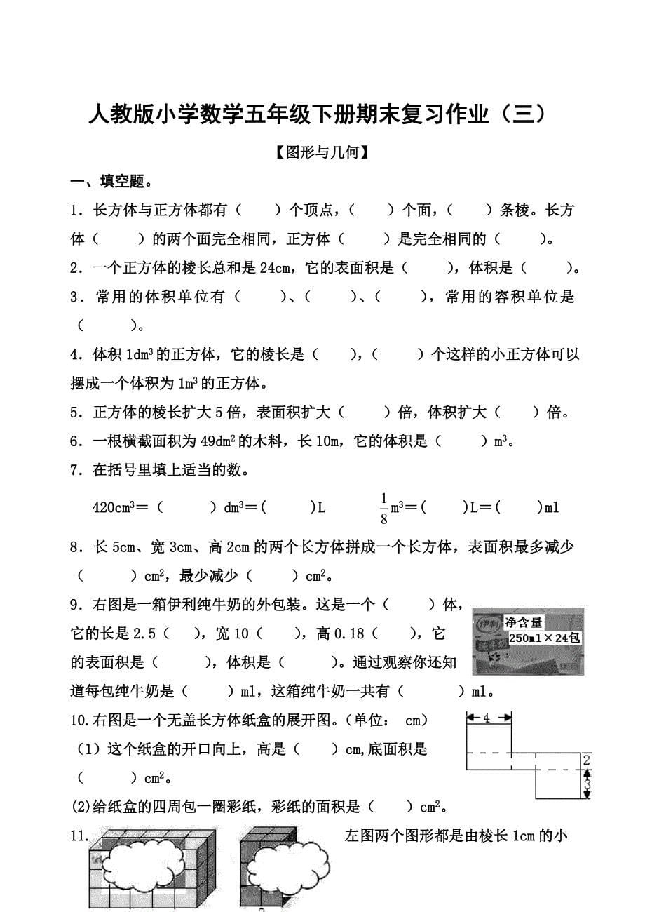 小学五年级数学下册期末复习试题共六套_第5页