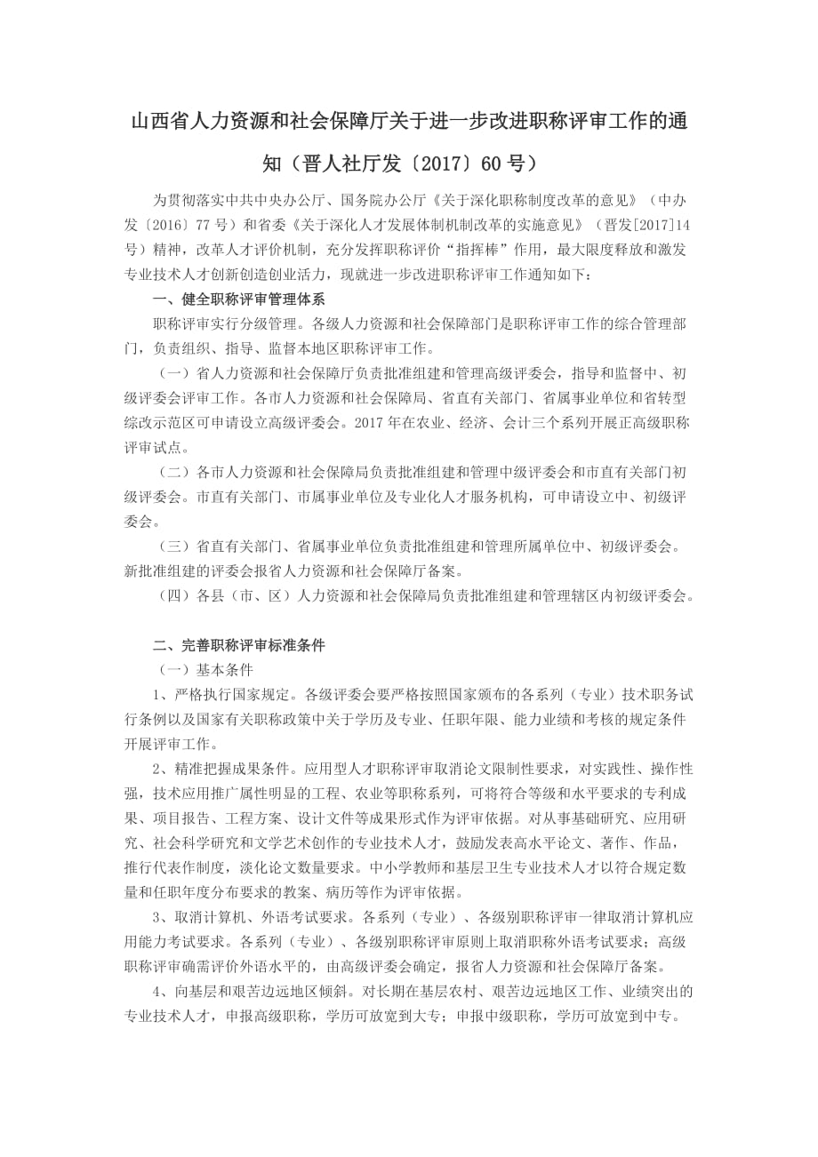 山西省人力资源和社会保障厅关于进一步改进职称评审工作的_第1页