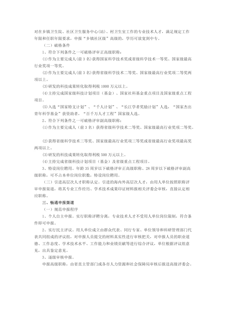 山西省人力资源和社会保障厅关于进一步改进职称评审工作的_第2页