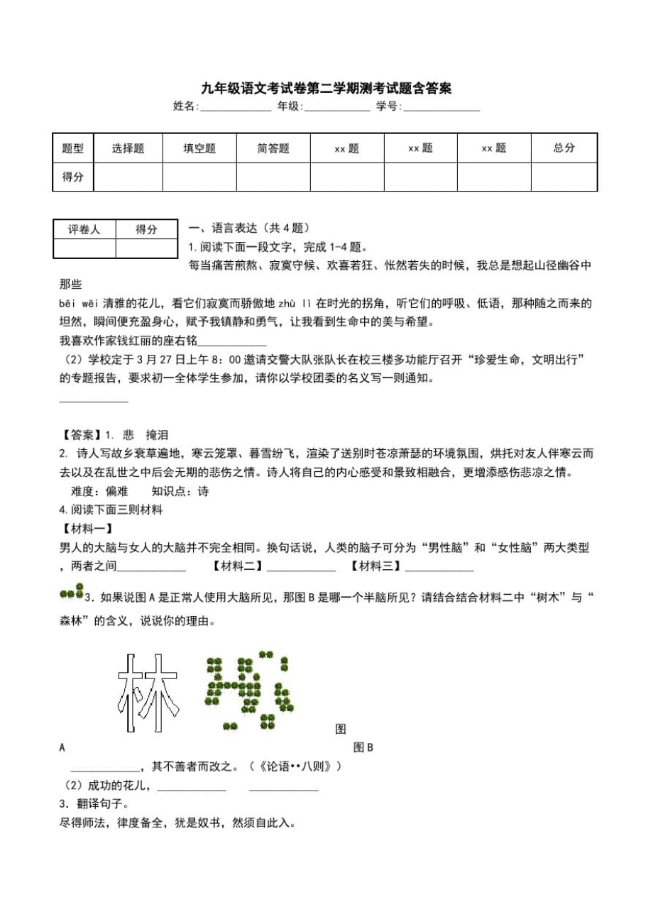 九年级语文考试卷第二学期测考试题含答案.doc_第1页