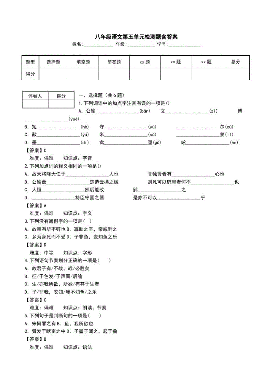 八年级语文第五单元检测题含答案.doc_第1页