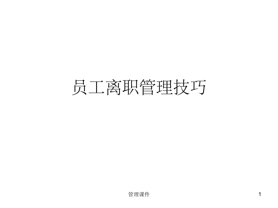 《员工离职管理技巧》PPT课件_第1页