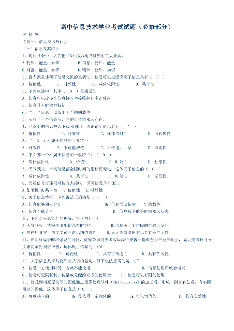 试题高中信息技术必修学业考试试题Word_第1页