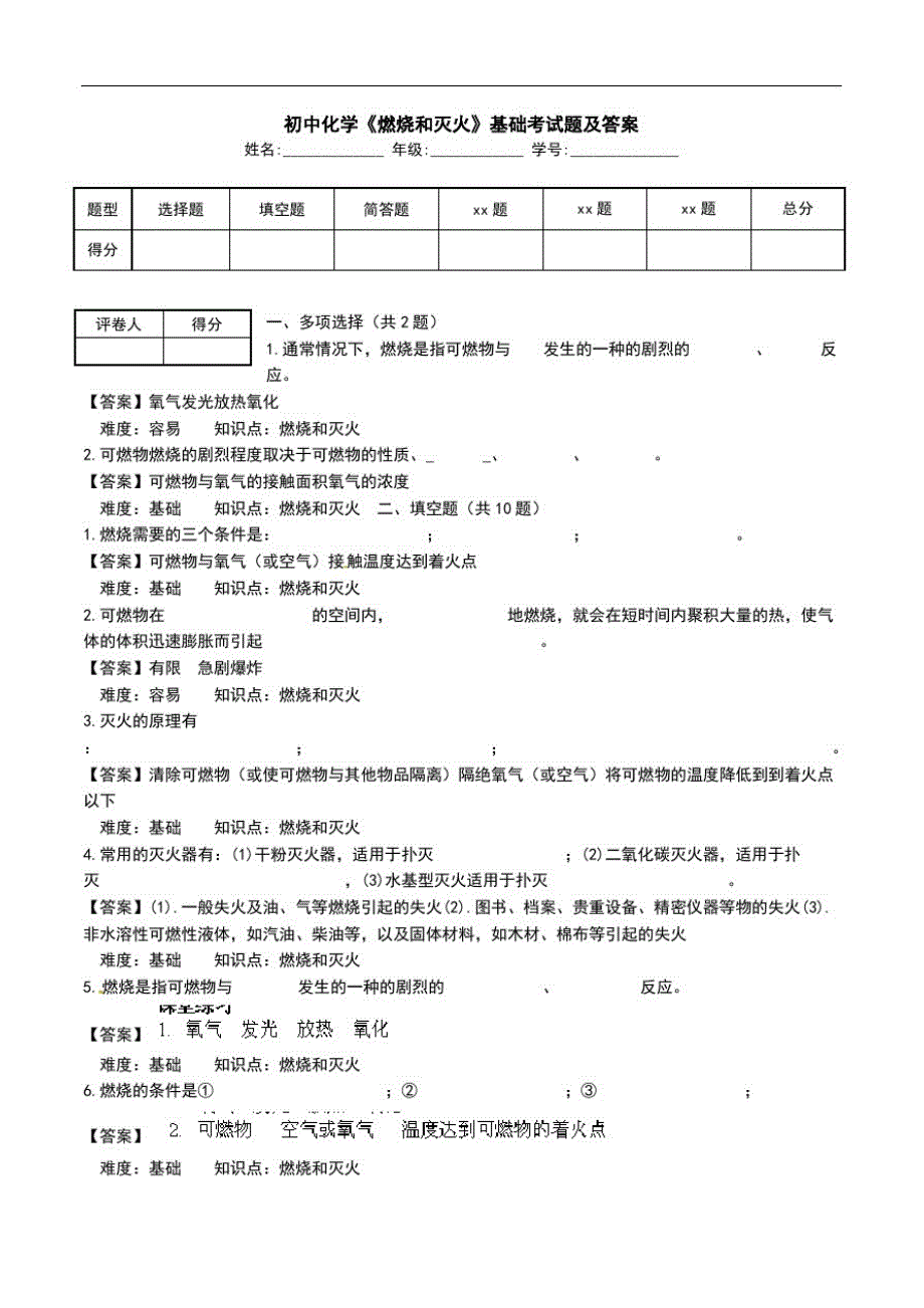 初中化学《燃烧和灭火》基础考试题及答案.doc_第1页