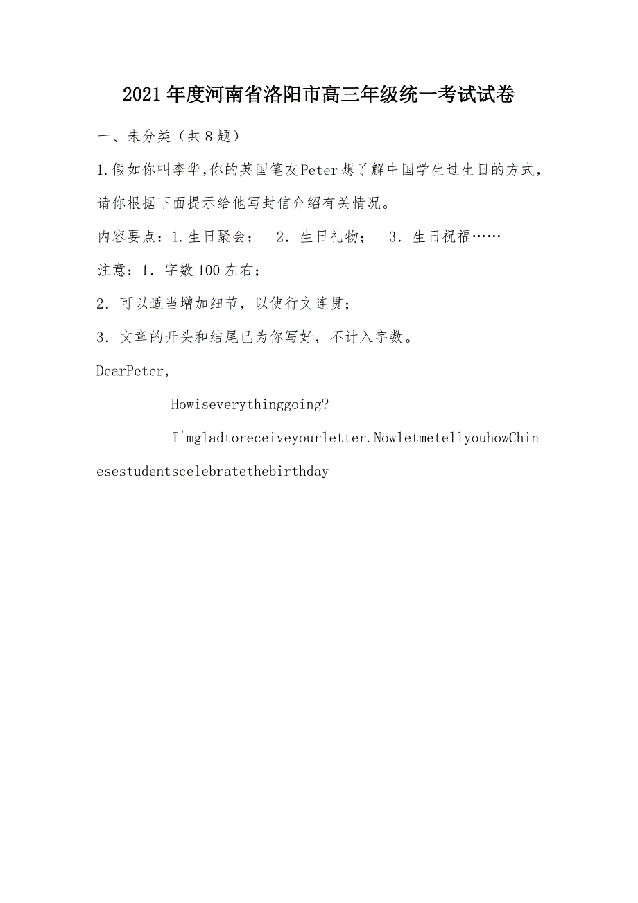 【部编】2021年度河南省洛阳市高三年级统一考试试卷_第1页