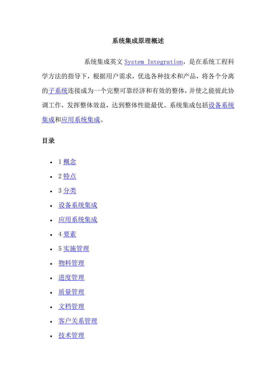 系统集成原理概述.doc_第1页