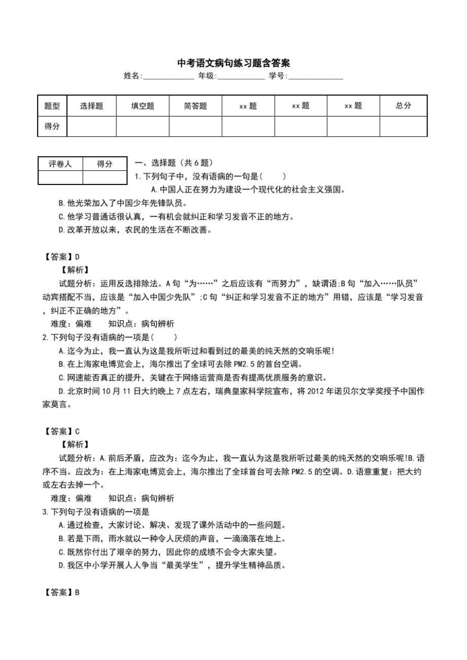 中考语文病句练习题含答案.doc_第1页