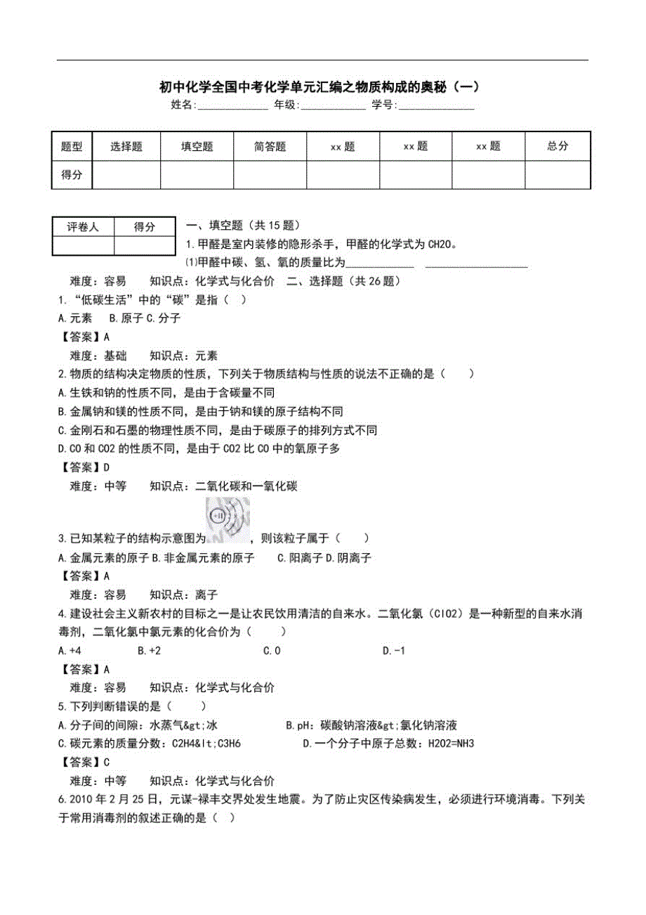 初中化学全国中考化学单元汇编之物质构成的奥秘(一).doc_第1页