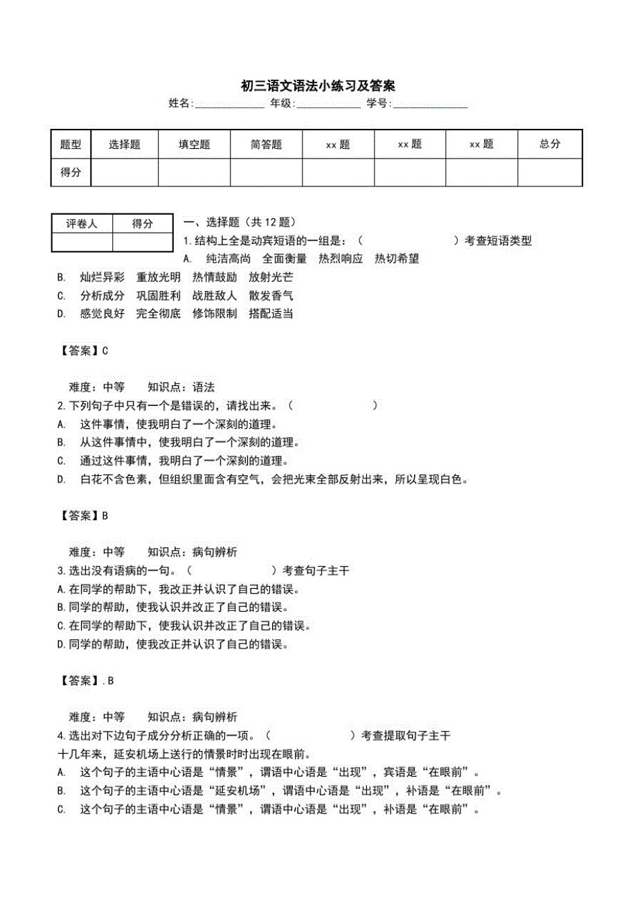 初三语文语法小练习及答案.doc_第1页