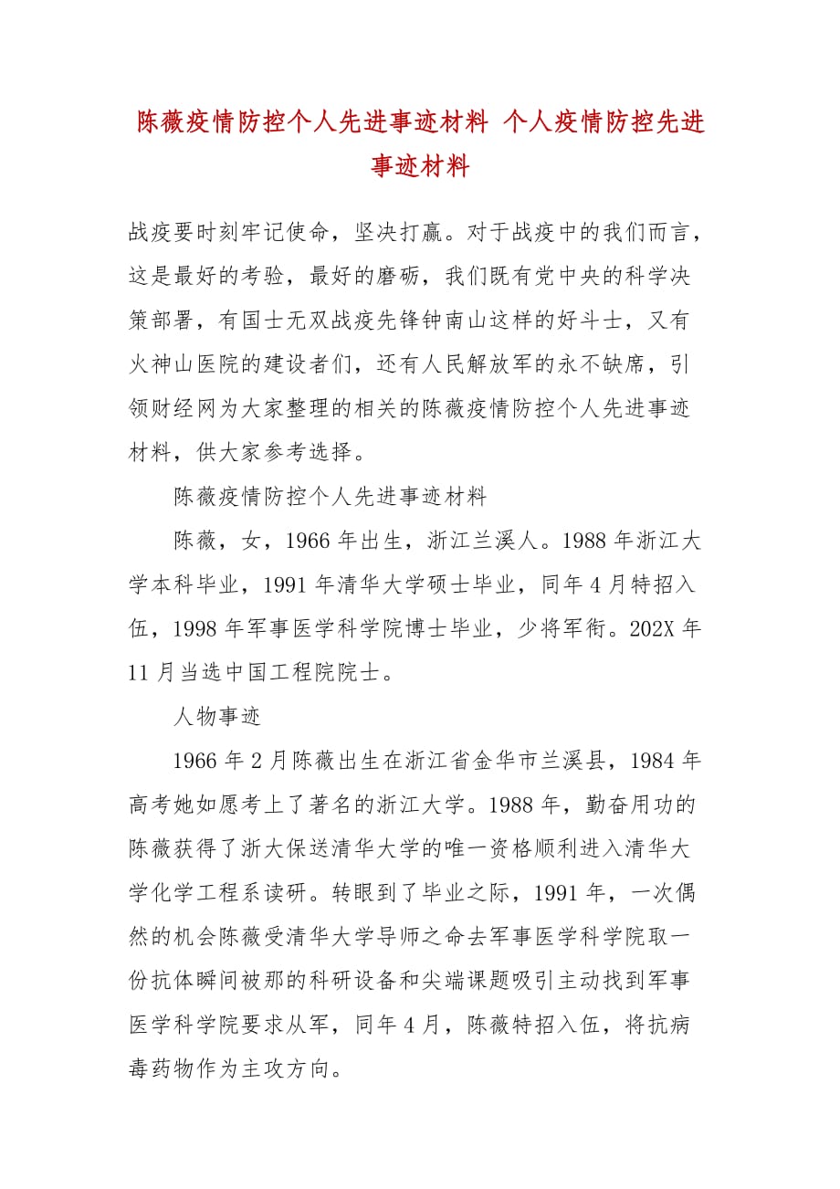 陈薇疫情防控个人先进事迹材料 个人疫情防控先进事迹材料_第2页