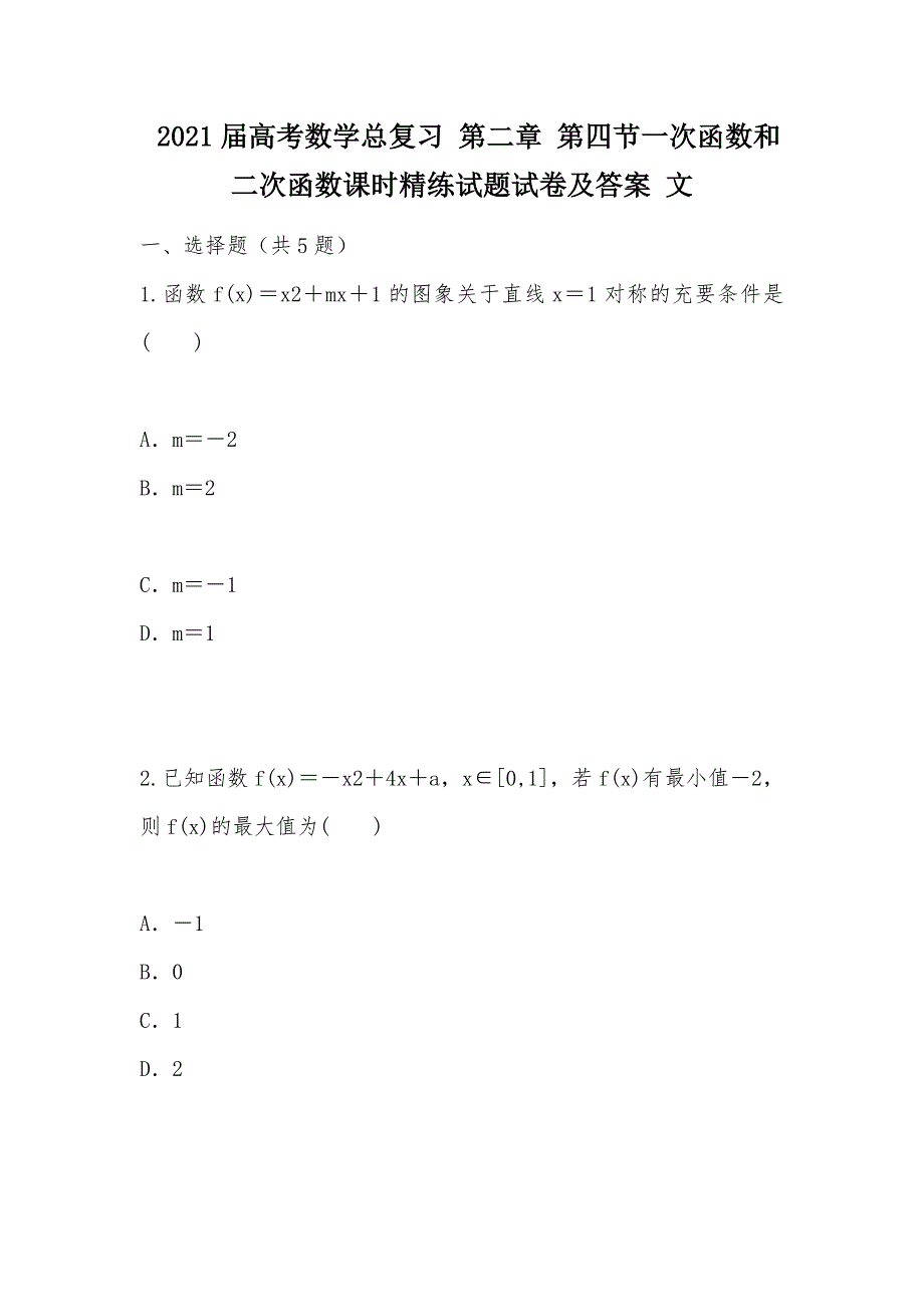 【部编】 2021届高考数学总复习 第二章 第四节一次函数和二次函数课时精练试题试卷及答案 文_第1页