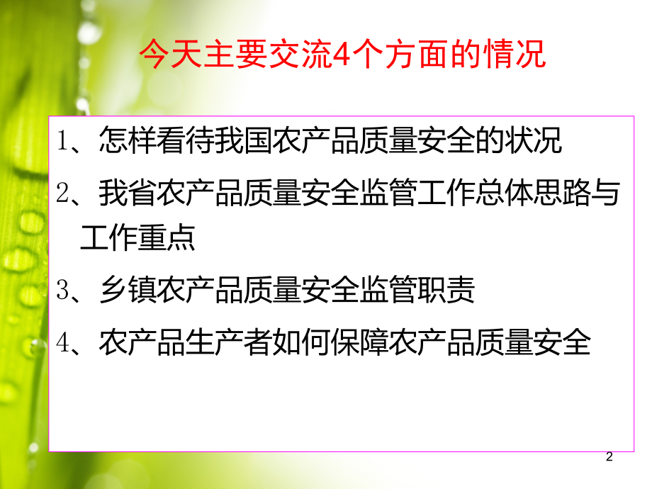 江西省农产品质量安全监管培训课件PPT课件012_第2页