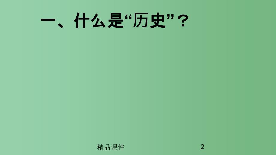 七年级历史导言课课件 新人教版_第2页