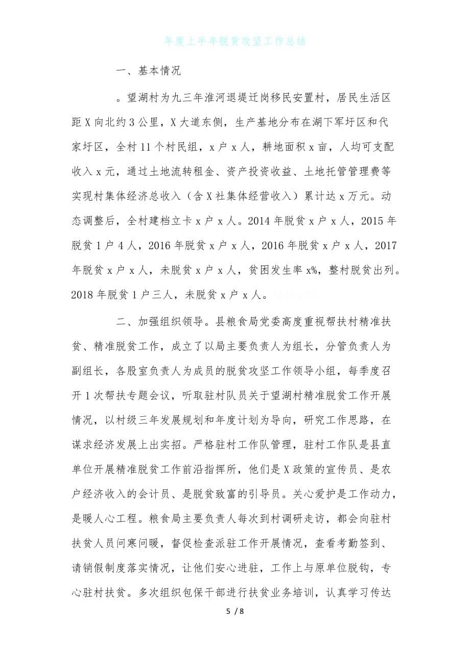 年度上半年脱贫攻坚工作总结_第5页