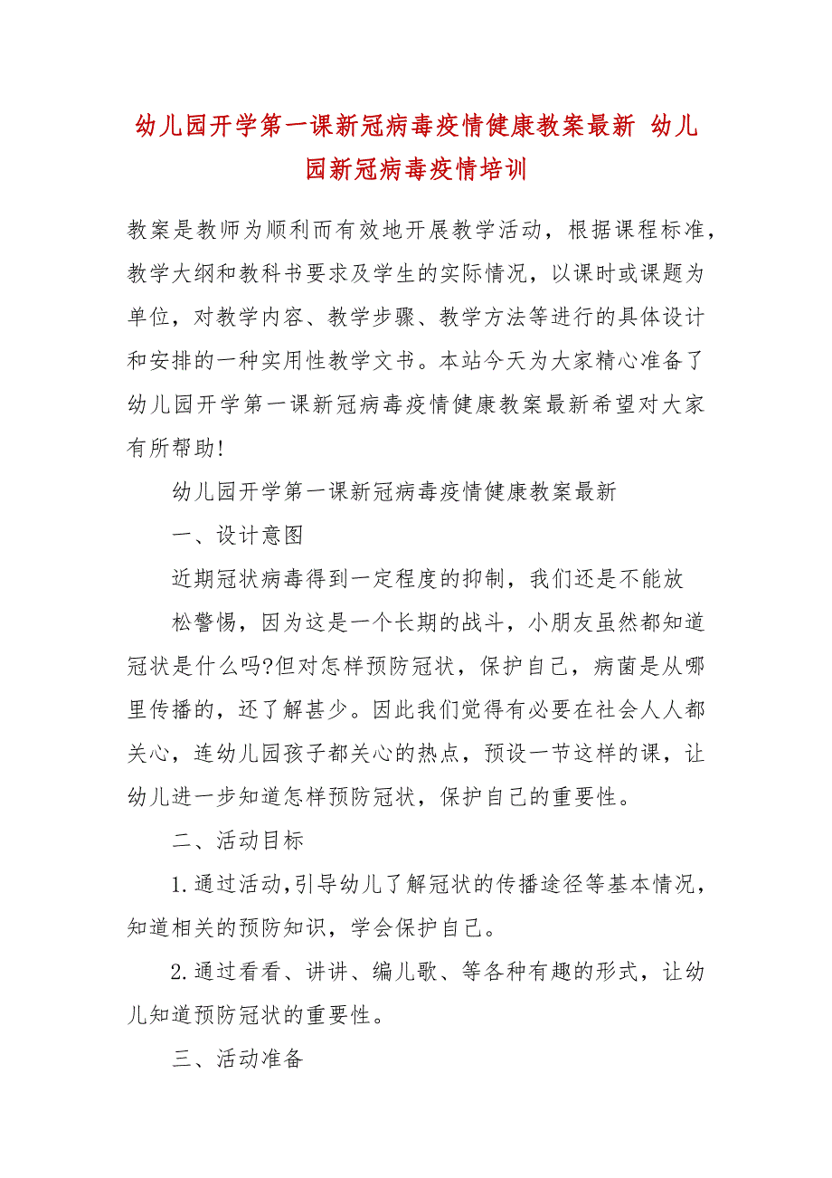 幼儿园开学第一课新冠病毒疫情健康教案最新 幼儿园新冠病毒疫情培训_第2页