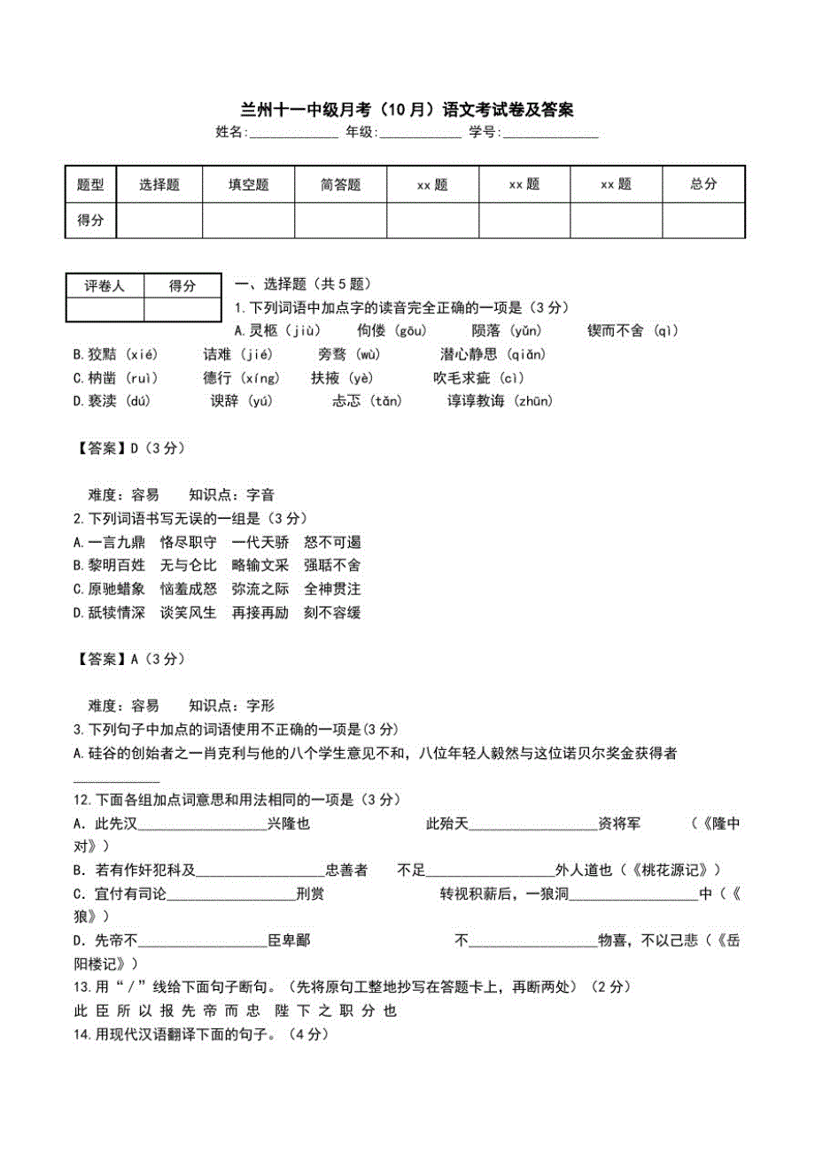 兰州十一中级月考(10月)语文考试卷及答案.doc_第1页