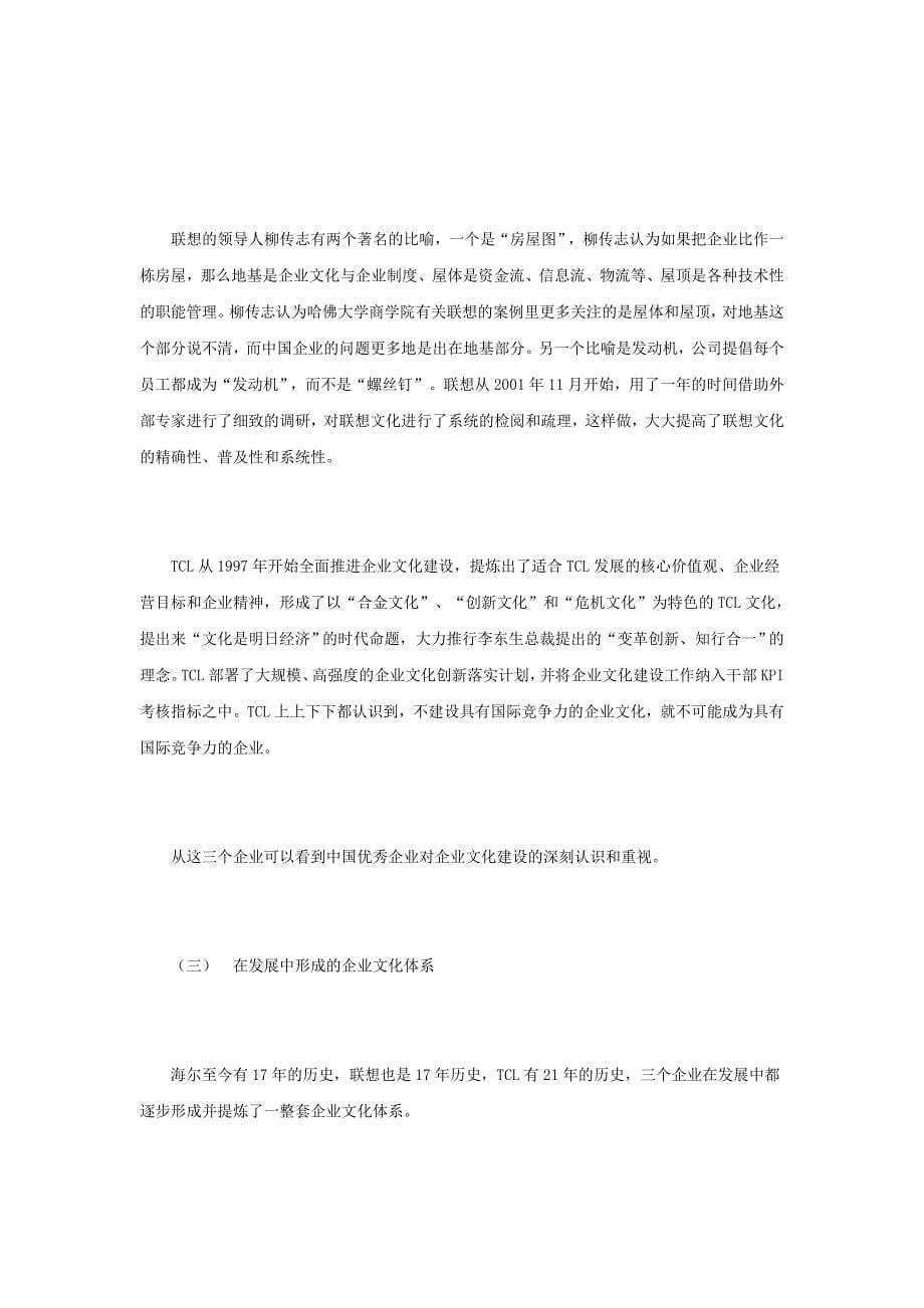 海尔-联想-tcl企业文化建设的分析与比较Word_第5页