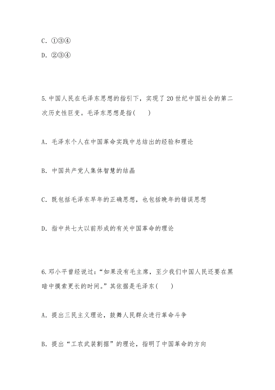 【部编】 《毛泽东思想的形成与发展》同步测试试题及答案（人民版必修3）_第3页