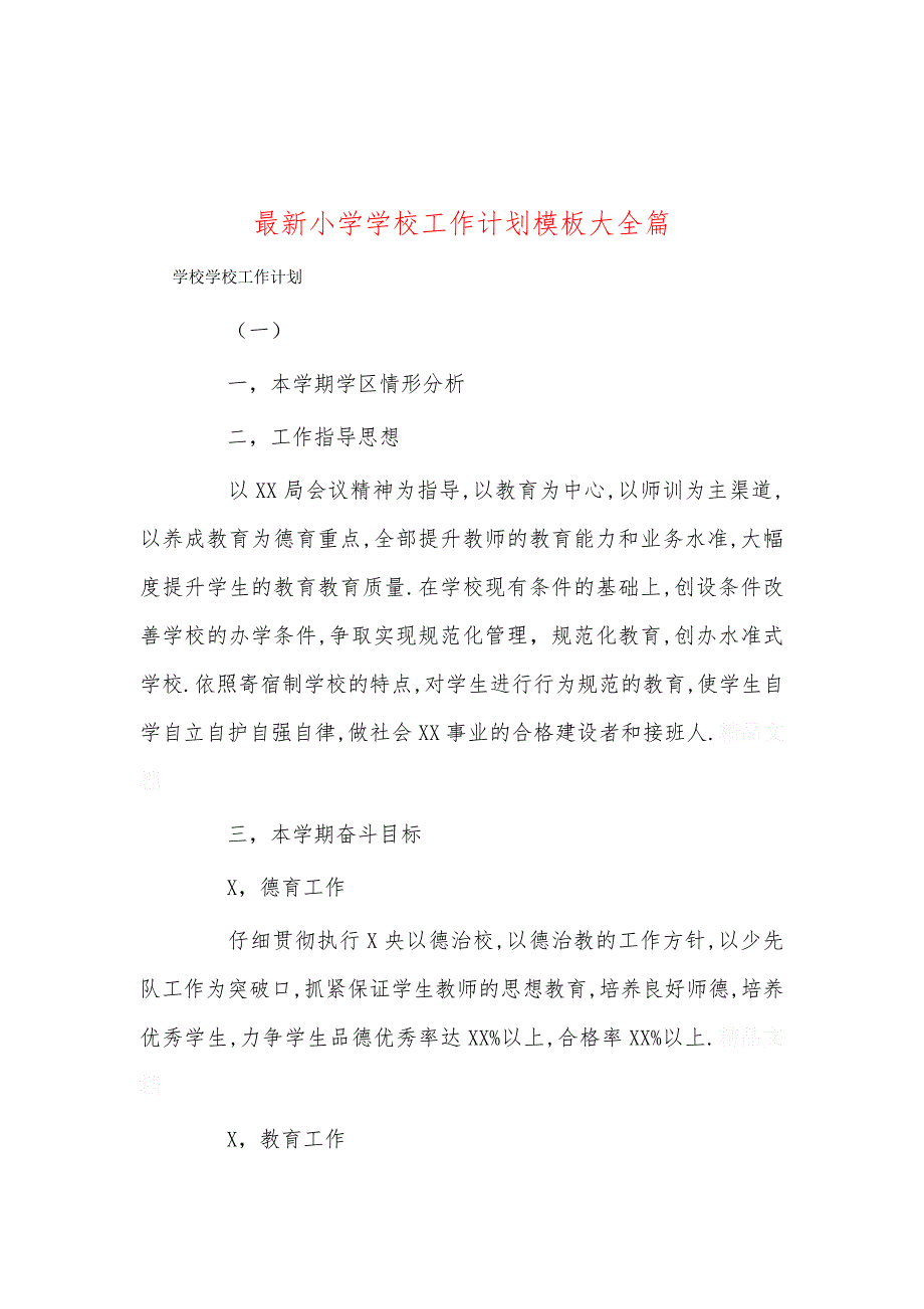 最新小学学校工作计划模板大全篇_第1页