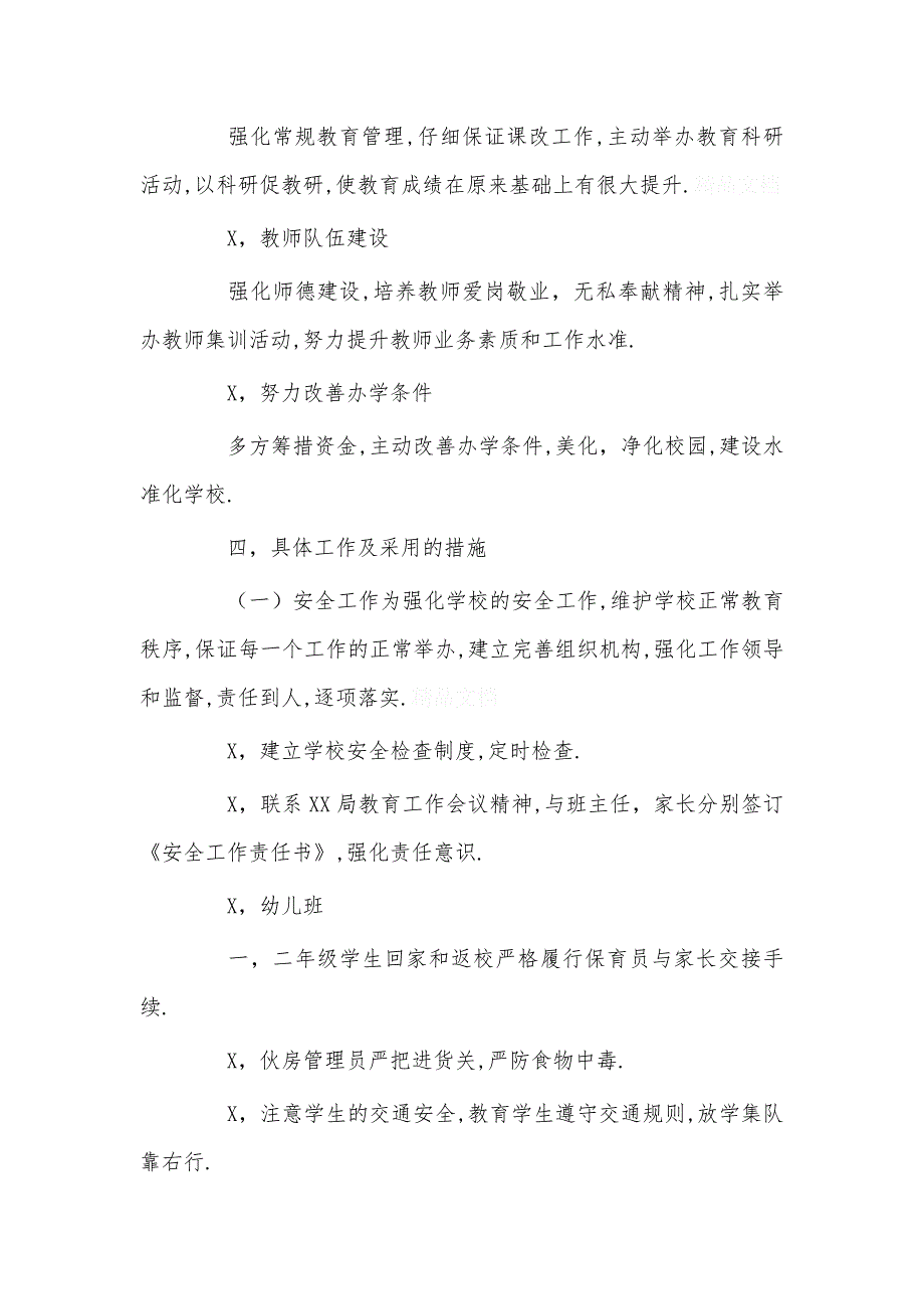 最新小学学校工作计划模板大全篇_第2页