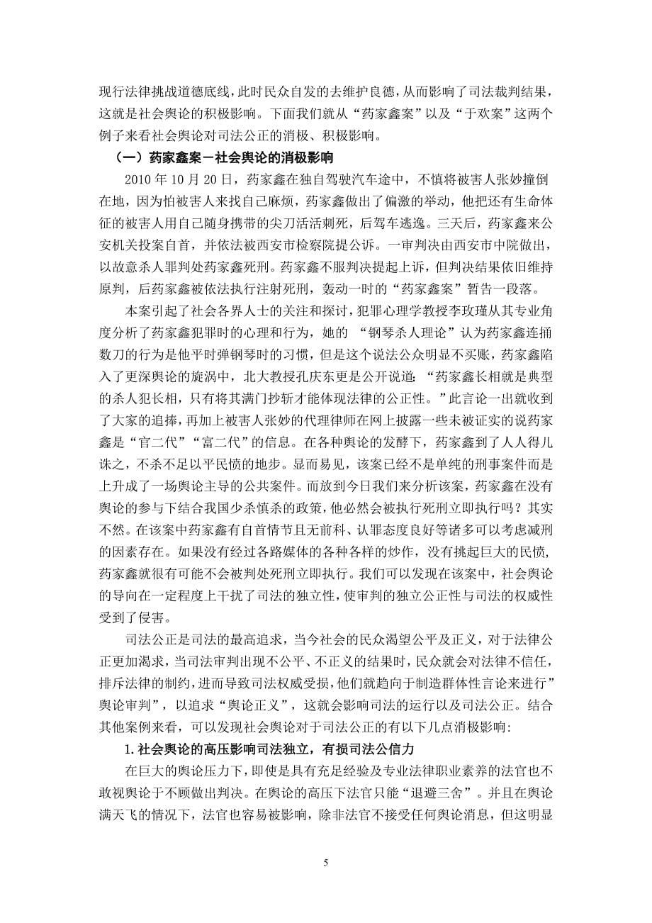 社会舆论与司法公正关系研究_第5页