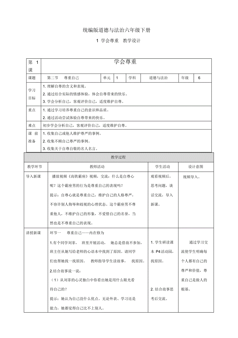 统编(部编)版六年级道德与法治下册第1课学会尊重第二节尊重自己教学设计电子备课_第1页