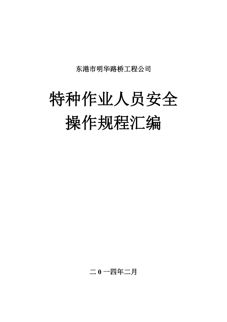 道路工程施工工艺作业人员安全操作规程_第1页