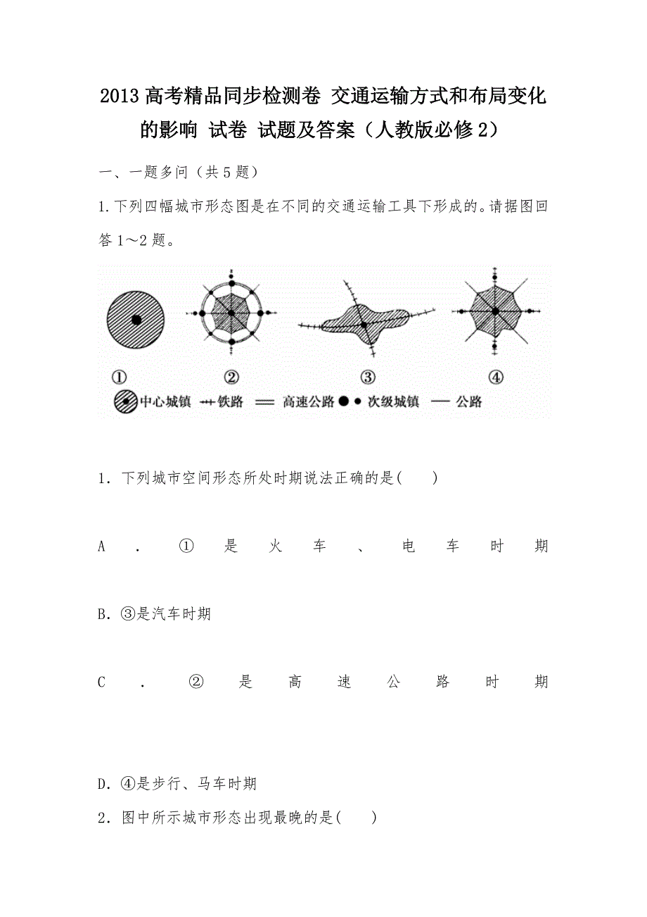 【部编】2013高考精品同步检测卷 交通运输方式和布局变化的影响 试卷 试题及答案（人教版必修2）_第1页