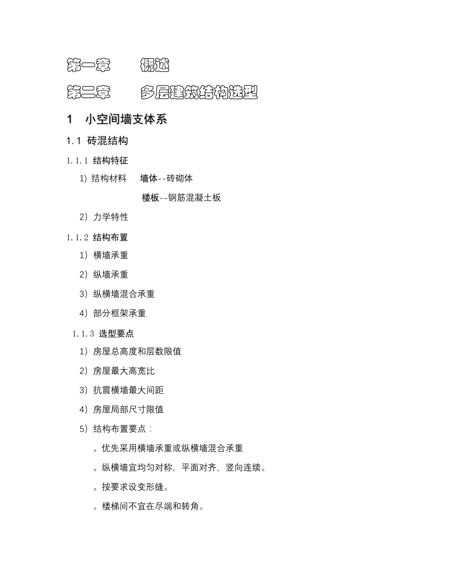 结构选型提纲_第1页