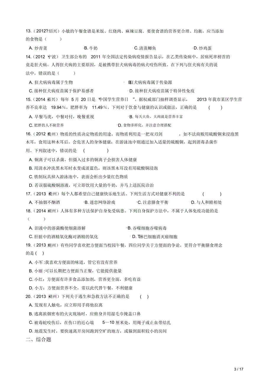 华师版中考科学试题汇编——健康与保健(有答案)_第3页