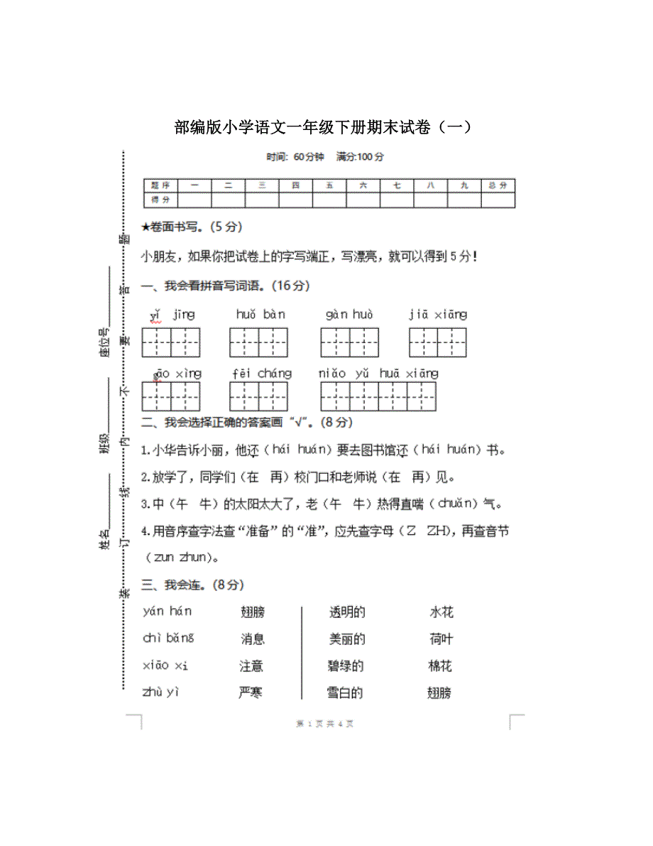 部编版小学语文一年级下册期末试卷(一) (2) 修订_第1页